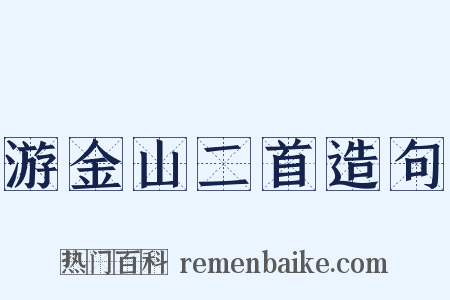 游金山二首造句是什么意思的图片